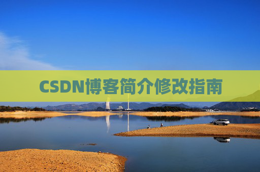 CSDN博客简介修改指南
