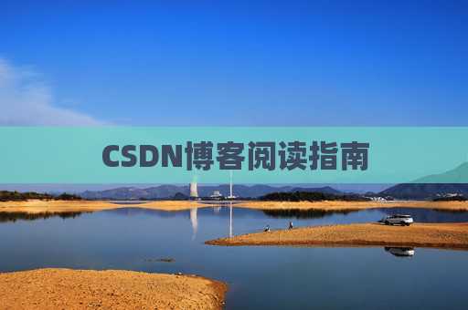 CSDN博客阅读指南