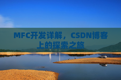 MFC开发详解，CSDN博客上的探索之旅